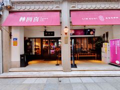 -林四喜·闽南传家菜(鼓浪屿店)