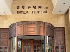 -莫斯科餐厅