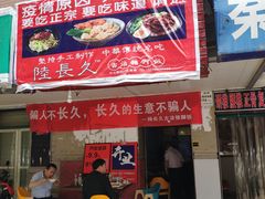 门面-陆长玖古法猪脚饭(玄风桥店)