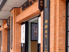 -美新点心店(陕西北路店)