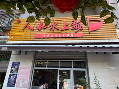-人和水上飘(第一家店)