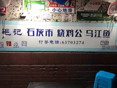 门面-石灰市毛记烧鸡公(解放碑店)