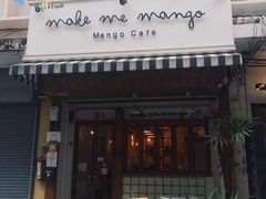 门面-Make Me Mango Tha Tian
