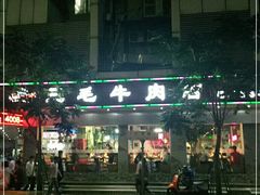门面-三毛牛肉店(福强店)