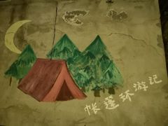 -佐佑帐篷环游记(南锣鼓巷店)