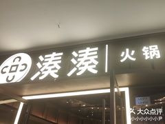 -湊湊火锅·茶憩(东城民盈国贸城店)