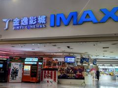 -金逸影城(大悦城IMAX激光店)