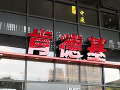 -肯德基(芳和店)