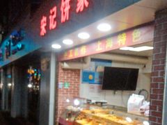 -宋记饼家(石门二路店)