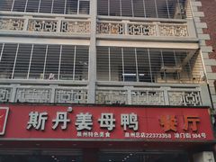 -斯丹姜母鸭·古法干香(涂门街总店)