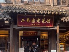 -二泉园老菜馆·百年无锡菜