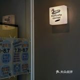 喜欢的kokomo开二店啦