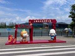 -上海长兴岛郊野公园