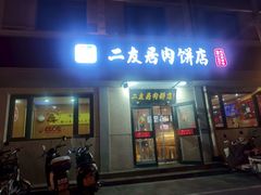 -华天二友居肉饼(宫门口店)