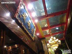 -老码头火锅(玉林店)