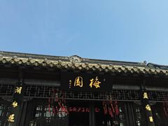 -梅园
