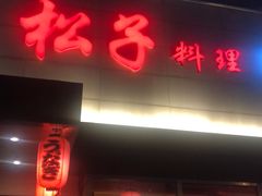 门面-松子料理(白家庄店)