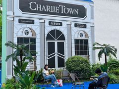 -CHARLIETOWN红茶公司(南京万象天地店)
