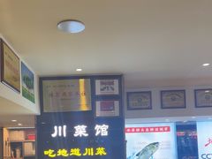 -川流不息·地道川菜·小龙虾(松东路店)