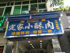 -定家小酥肉·清真(回民街店)