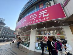 -中栗华栗子(鞍山道店)