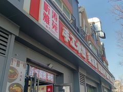 -听涛雅苑百味饺子老家菜馆