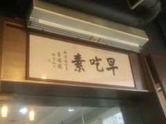 -枣子树素餐厅(铂金城店)