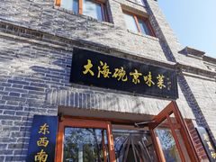 门面-大海碗·京菜炸酱面(雍和宫店)