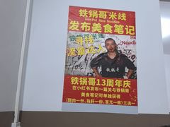 -铁锅哥米线