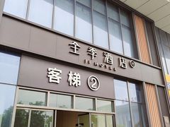 -全季酒店(合肥南站南广场店)