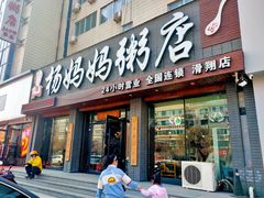 门面-杨妈妈粥店(滑翔路店)