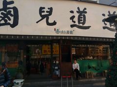 门面-卤儿道道(龙游路店)