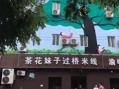 -茶花妹子云南餐厅(传媒大学店)