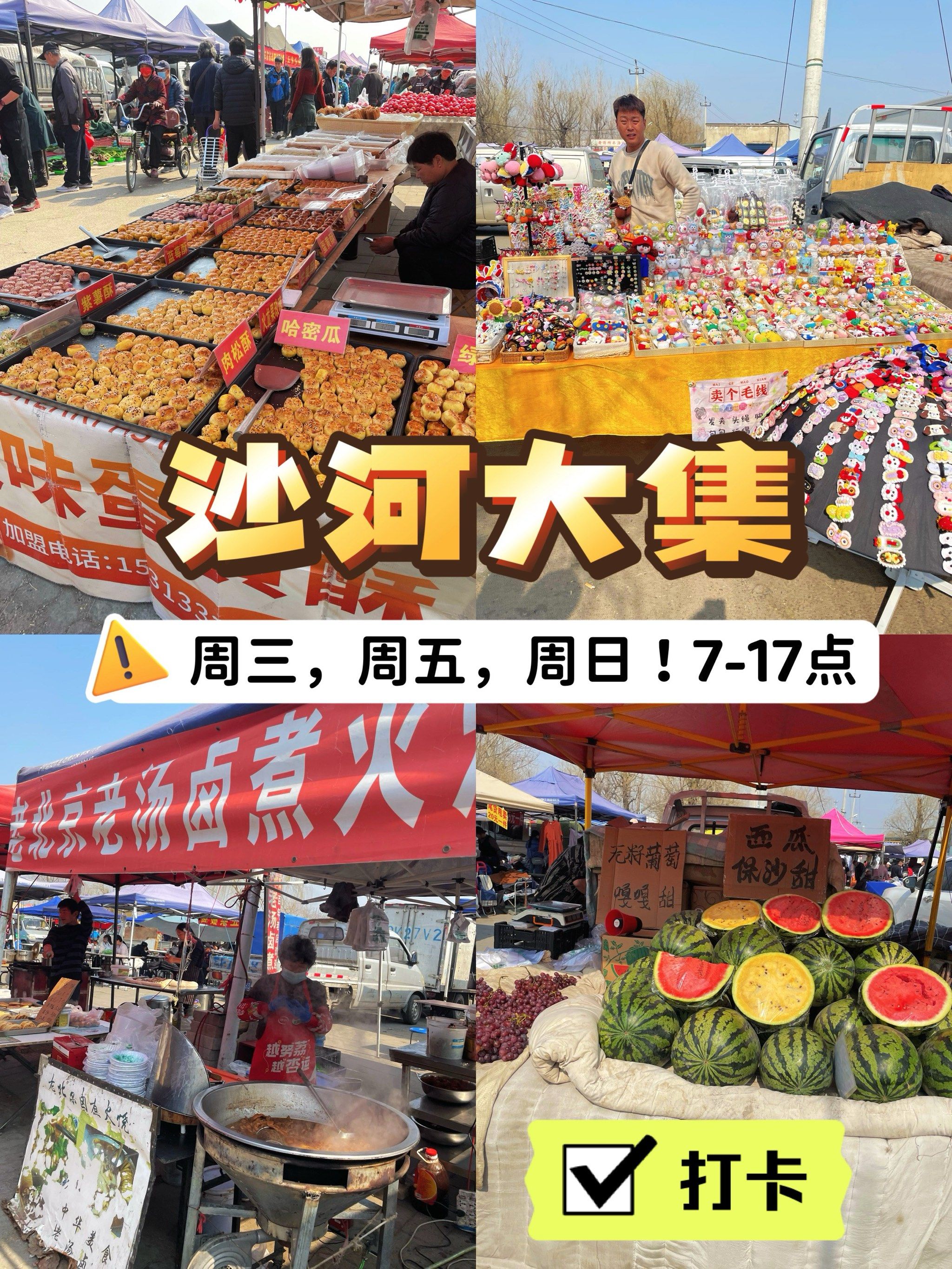 沙河大集:路边摊中的人间烟火!