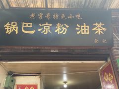 门面-锅巴凉粉油茶