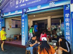 门面-学街秀兰麻辣烫