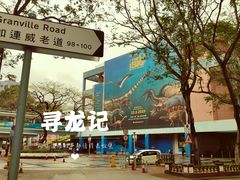 -香港科学馆