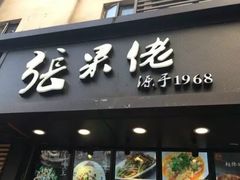 门面-张果佬年糕卷(科巷店)