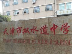 -天津市双水道中学