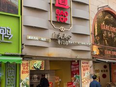-包道广式点心专门店(东山口店)