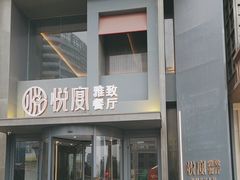 -悦宴·雅致餐厅(绿地蓝海店)
