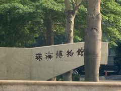 -珠海市博物馆