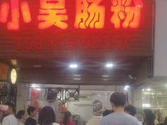 -小吴肠粉