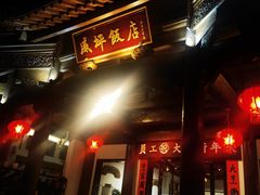 -威坪饭店