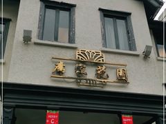 门面-席家花园(巨鹿花园店)
