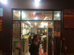 门面-阿木龙虾(河间路店)