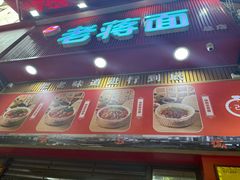 -老蒋面(南坪店)