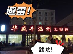 -华盛丰温州大排档(东三环南路店)