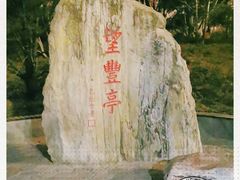 -丰台花园