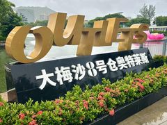 -大梅沙海滨公园